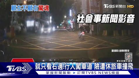 就只看右邊！行人闖車道 險遭休旅車撞飛 Tvbs 新聞影音 Line Today