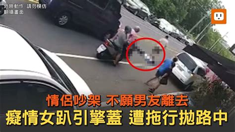 不願男友離去 癡情女趴引擎蓋遭拖行50公尺拋路中 Youtube