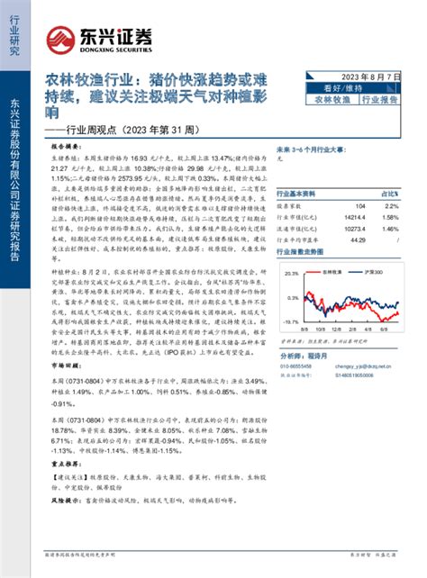 农林牧渔行业行业周观点（2023年第31周）：猪价快涨趋势或难持续，建议关注极端天气对种植影响