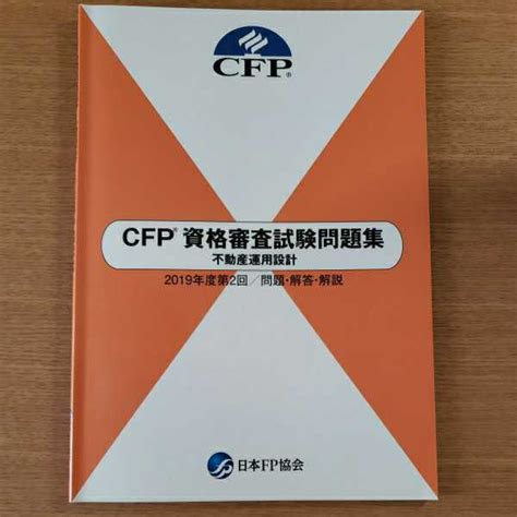 Yahooオークション Cfp資格審査試験問題集 不動産運用設計 2019年度