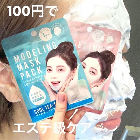 モデリングマスクパック｜daisoの口コミ 超優秀！100均で買えるおすすめシートマスク・パック！daisoのモデリングマスクが神すぎる件