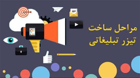 مراحل ساخت تیزر تبلیغاتی کدام اند؟ 3 مرحله کلیدی تولید تیزر را