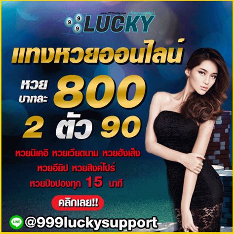 ถูกหวย 200 ได้เท่าไร แทงหวยออนไลน์กับ 999lucky จ่ายจริง ไม่มีโกง