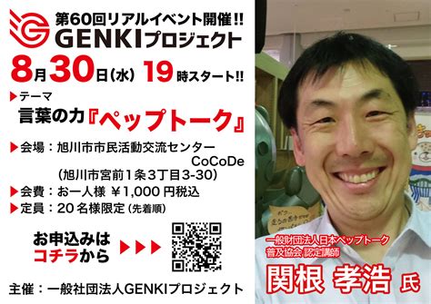 【終了】8月30日 言葉の力「ペップトーク」セミナー Genkiプロジェクト20