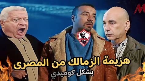 هزيمة الزمالك من المصرى بشكل كوميدي تحفيل على الزمالك Youtube