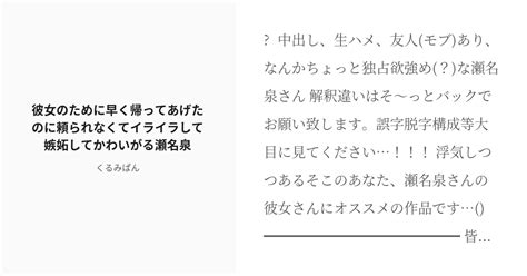 R 18 6 彼女のために早く帰ってあげたのに頼られなくてイライラして嫉妬してかわいがる瀬名泉 せないずみの Pixiv