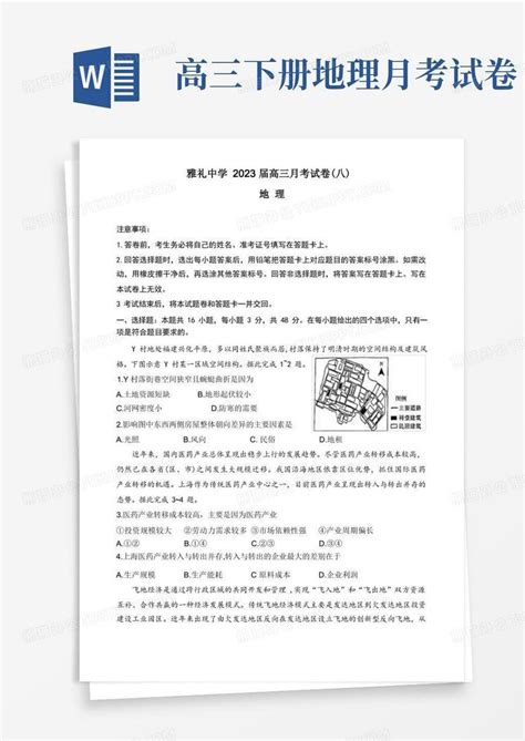 湖南省长沙市雅礼中学2022 2023学年高三下学期月考试卷八地理试卷及解析word模板下载编号qnrvojwy熊猫办公