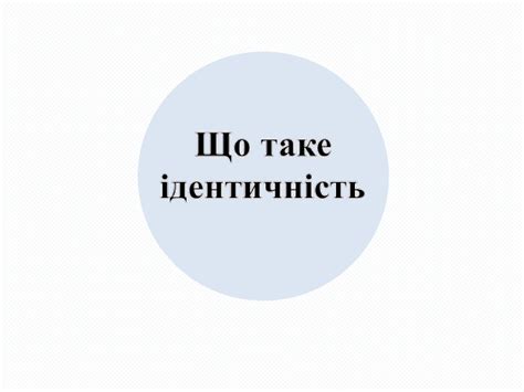 Презентація "Ідентифікація. Види ідентифікації"