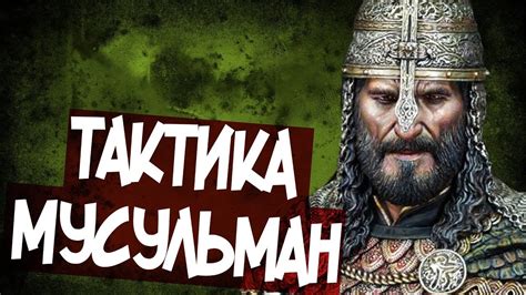 Как Мусульмане Побеждали Крестоносцев? - YouTube