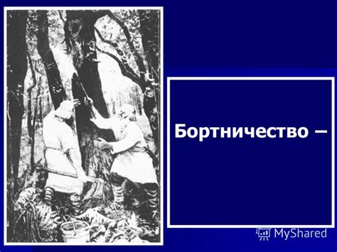 Презентация на тему: "Славяне – это древний народ, предки Русских ...