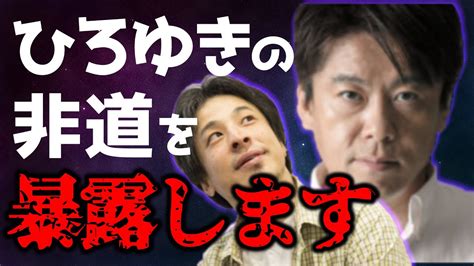 【ホリエモン切り抜き】堀江貴文とnhk党立花孝志がひろゆきの非道を暴露【堀江貴文ホリエモン切り抜きホリエモンチャンネル