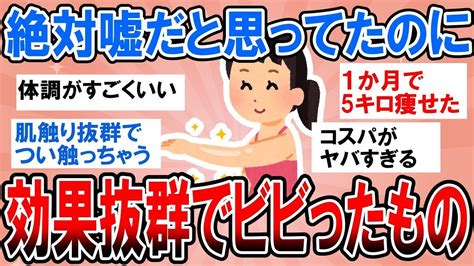 【有益・総集編】絶対嘘だと思ってたのに効果抜群でビビったもの教えてw【ガルちゃん】 Youtube