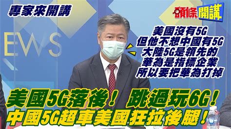 【專家來開講】中美對抗螃蟹效應美國5g落後跳過玩6g中國5g超車美國狂拉後腿除根華為全為未來20年利益打算