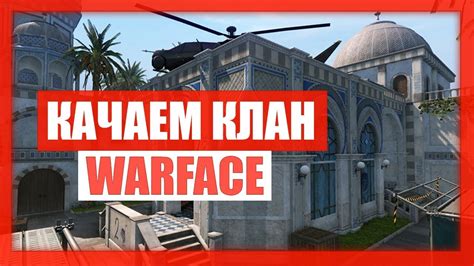 WARFACE КАЧАЕМ КЛАН ОТКРЫТ НАБОР В КЛАН МЯСОРУБКИ СО ЗРИТЕЛЯМИ YouTube