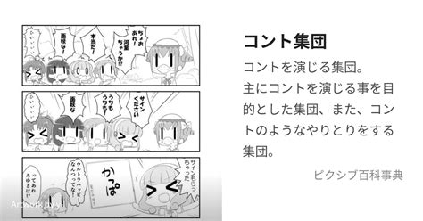 コント集団 こんとしゅうだん とは【ピクシブ百科事典】