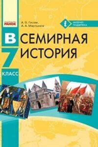 Школьный учебник Всемирная история 7 класс А. П. Мартинюк, А. В. Гисем ...