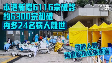 【第5波疫情】本港新增6116宗確診 約6300宗初確 再多24病人離世 焦點新聞 港人講地