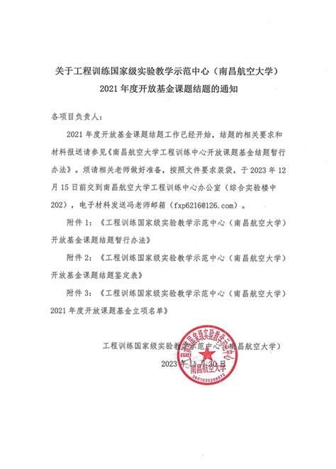 关于工程训练国家级实验教学示范中心（南昌航空大学）2021年度开放基金课题结题的通知通知公告工程训练中心 南昌航空大学