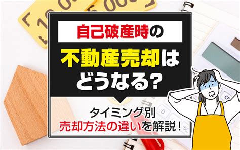 自己破産時の不動産売却はどうなる？タイミング別売却方法の違いを解説！｜広島市の不動産売却｜milifeplus株式会社