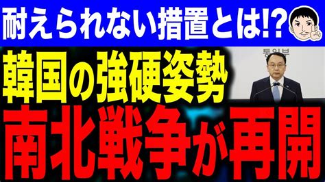 【お！やるのか！？やれるのか！？】韓国ガチギレで北に警告！？北の挑発行為に「耐えられない措置」！南北戦争が再開される？ Youtube