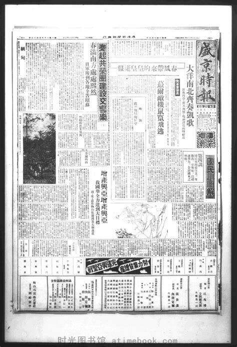 《盛京时报》1943年影印版合集 电子版 时光图书馆