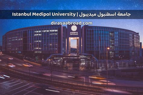 جامعة اسطنبول ميديبول Istanbul Medipol University الدراسة في الخارج