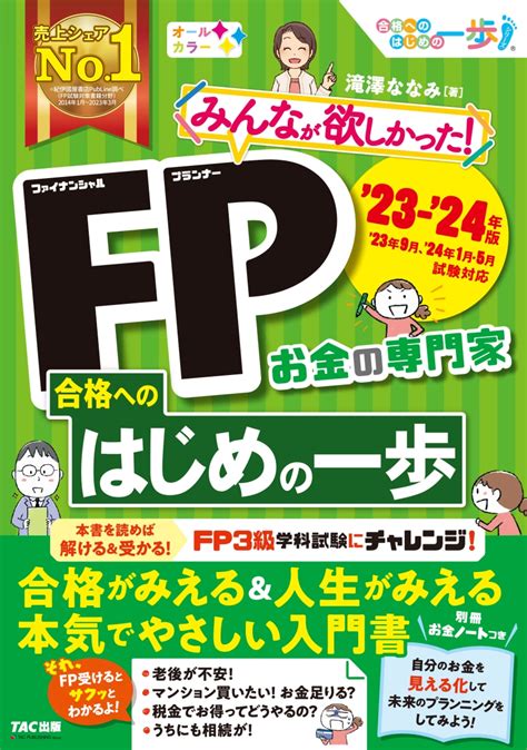 楽天ブックス 2023 2024年版 みんなが欲しかった！ Fp合格へのはじめの一歩 滝澤 ななみ 9784300105160 本