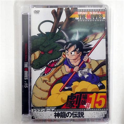 【未使用に近い】未開封 野沢雅子dragon Ball The Movies 15 ドラゴンボール 神龍の伝説 Dvd Toei