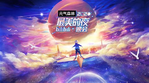 2020最美的夜bilibili晚会 视觉插画艺术插画晴狮sunnylion 原创作品 站酷 Zcool