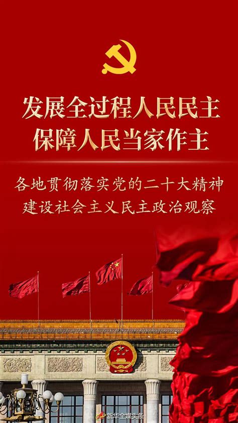 新时代新征程新伟业丨发展全过程人民民主，保障人民当家作主——各地贯彻落实党的二十大精神建设社会主义民主政治观察 新华网