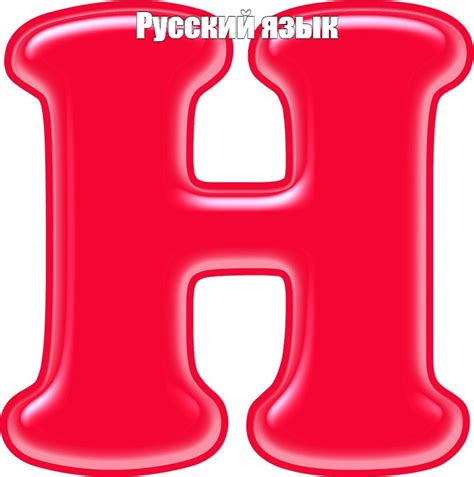 Мем: "Русский язык" - Все шаблоны - Meme-arsenal.com