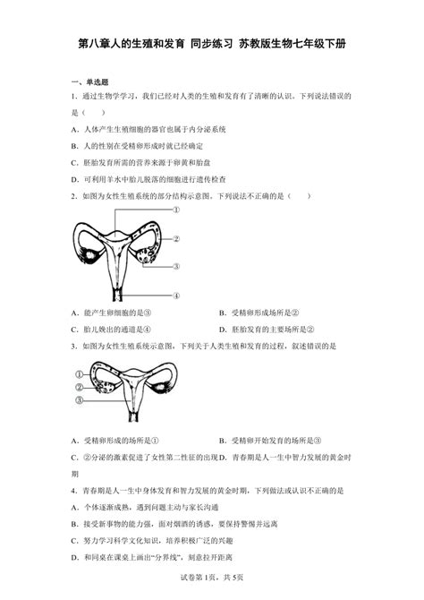 第八章人的生殖和发育 同步练习（含答案） 苏教版生物七年级下册 21世纪教育网