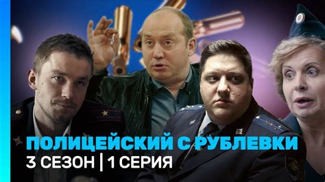 ПОЛИЦЕЙСКИЙ С РУБЛЕВКИ: 3 сезон | 1 серия @TNT_serials - YouTube
