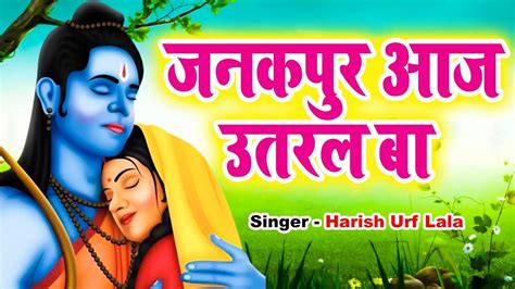 Watch Latest Bhojpuri Devotional Song Janakpur Aaj Utral Ba Sung By