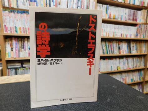 「ドストエフスキーの詩学」ミハイル・バフチン 著 望月哲男 鈴木淳一 訳 古本、中古本、古書籍の通販は「日本の古本屋」