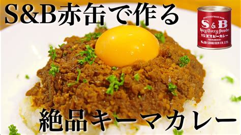 【初心者歓迎】簡単！sandb赤缶カレー粉で作る絶品キーマカレーの作り方【スパイスカレーレシピ】 Youtube