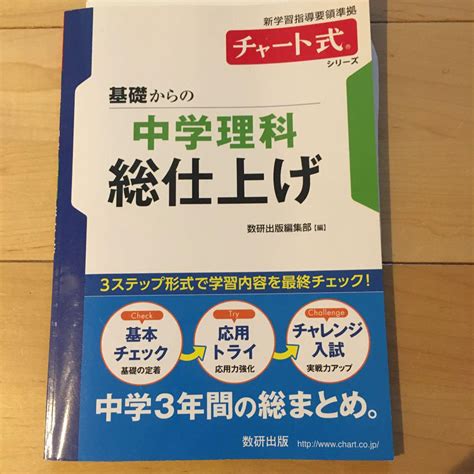 基礎からの中学理科総仕上げ チャート式 数研出版 メルカリ