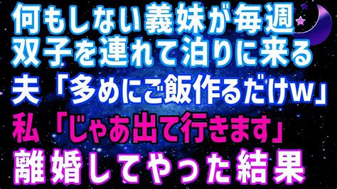 【スカッとする話】義妹が双子を連れて勝手に毎週泊まりに来る。私「もう限界」夫「3人分増えただけで大袈裟すぎw」私「じゃあ出て行きますね」→