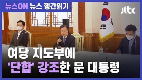 문 대통령 여당 지도부와 첫 간담회다양한 의견 하나로 모아가야 Jtbc 뉴스on Youtube