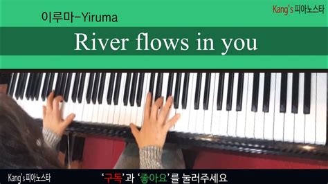 Kangs 피아노스타 이루마의 River Flows In You 피아노커버 Youtube