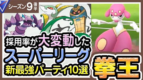 【ポケモンgo】スーパーリーグ（バトルリーグシーズン9後半）おすすめパーティー最強ポケモンランキング【2021年10月】 ポケモンgo