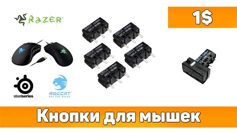 Кнопки Omron для игровых мышек Razer и других с Aliexpress - YouTube