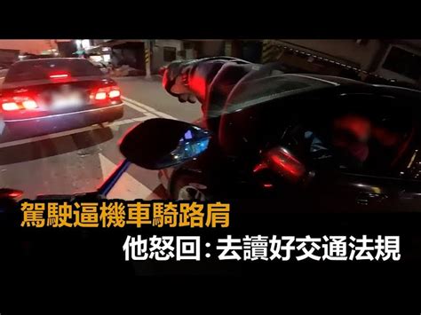 逼機車騎路肩！駕駛喊「黃牌才能騎混合道」 他怒回：去讀好交通法規－民視新聞 民視新聞網