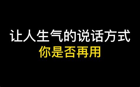 让人生气的说话方式 哔哩哔哩