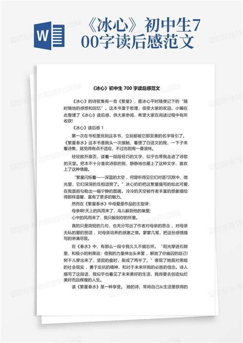 《冰心》初中生700字读后感范文 Word模板下载编号qypmdxdo熊猫办公