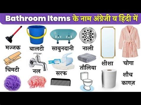 Bathroom Items Name In Hindi And English With Pictures Bathroom