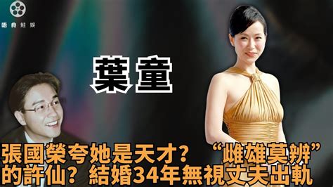 張國榮誇她是天才，金像獎第一位雙料影后 25歲嫁大九歲初戀，結婚34年丈夫出軌8次 大眾口中的「許官人」到底經歷了什麼？ Youtube