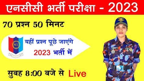 NCC Bharti Quiz Test 1 NCC Bharti Model Paper 2023 NCC Bharti