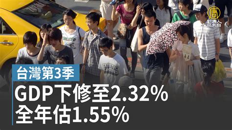 台灣第3季gdp下修至232％ 全年估155％ 新唐人亞太電視台