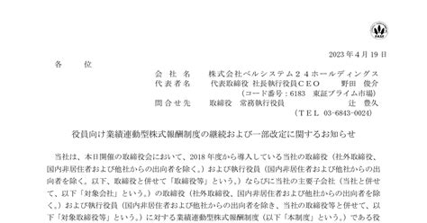 ベルシステム24ホールディングス 6183 ：役員向け業績連動型株式報酬制度の継続および一部改定に関するお知らせ 2023年4月19日適時